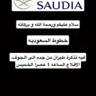 للبيع تذكرة طيران الخميس الاقلاع 4 العصر من جده الى الجوف