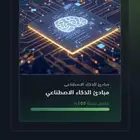 حضور دورة مبادىء الذكاء الاصطناعي