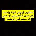 مطلوب إيجار غرفة واحده