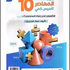 كتاب المعاصر 10 pdf.