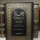 العدة شرح العمدة فقه حنبلي