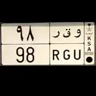لوحة مميزة جدا كلمة و رقم مميز ( 98 )