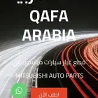 قطع غيار سيارات ميتسوبيشي