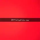 للبيع انترا