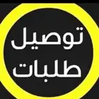 توصيل طلبات داخل وخارج الاحساء