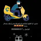 مندوب ايا قطهع تحتاجه يتم توصيله برسع وقت بسعار رمزيه