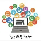 خدمات الكترونية
