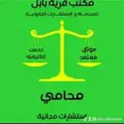 محامي واستشارات مجانيه