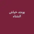 يوجد بخور الشتاء