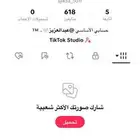 حساب تيك توك فيه 618