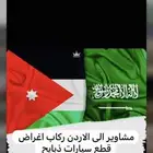 مشاوير للاردن