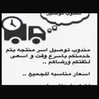 توصيل لي اسرةمنتجه مندوب اي وقت