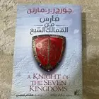 كتاب فارس من الممالك السبع