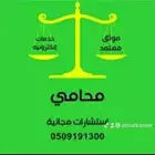 محامي واستشارات مجانيه