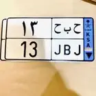 لوحه رقم 13