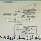مكينة قزاز يسار كرولا 2001 2007 عادي يارس 2007 2013 يسار