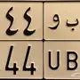 لوحة مميزه للبيع ( د ب و 4 )