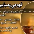 قهوجي الباحه