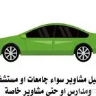 توصيل مشاوير خاصه