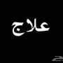 فك الشوال الكاذب في الابل 