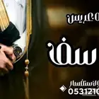 تنفيذ الزفات والشيلات لكل المناسبات بالاسماء وبدون اسماء