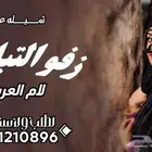 تنفيذ الزفات والشيلات لكل المناسبات بالاسماء وبدون اسماء