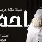 شيلة ملكة عريس زفات وشيلات مسايا الجمال لتنفيذ الزفات والشيل