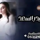 تنفيذ الزفات والشيلات لكل المناسبات بالاسماء وبدون اسماء