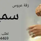 زفات عروس باسم لتنفيذ الزفات والشيلات بالاسماء بجميع الأصوات