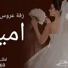 زفات عروس بالأسماء لتنفيذ الزفات وشيلات بالأسماء