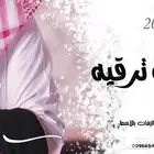 تصميم جميع الزفات والشيلان وكتابة القصائد
