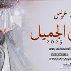 استديو تنفيذ شيلات وزفات  شيلة_عريس