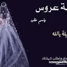 تصميم الشيلة بإسم العروس والعريس وأهل العروس والعريس