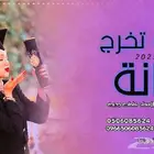 استديو تنفيذ شيلات وزفات لجميع الافراح والمناسبات