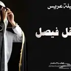 تنفيذ الشيلات باسم العريس وأهل العريس