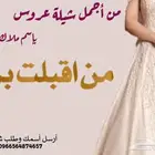 تنفيذ كلمات جديده ولحن و الشيلات باسم العروسين