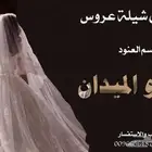 تنفيذ الشيلات باسم العروس والعريس