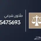 المأذون الشرعي دفتر اخضر. او اكتروني