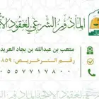 ماذوني شرعي للسعودين و للمقيمين   المجمعة و ما جاورها