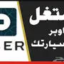 اطلب بسهولة مع اوبر! 🚕
