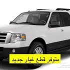 قطع غيار اكسبدشن جديد 2010