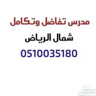 مدرس تفاضل وتكامل شمال الرياض