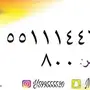 ارقام مميزه سوا