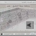 أرض للبيع في حي هجر  مدينة الدمام  المنطقة الشرقية