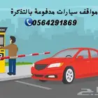 بوابات قطع تذاكر الجراج .مواقف سيارات 0564291869