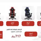 كراسي قيمنق عروض اليوم الوطني الشحن مجانا