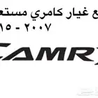 قطع غيار كامري مستعمل اصلي 