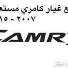 قطع غيار كامري مستعمله 2007 - 2015