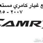 قطع غيار كامري مستعمله 2007 - 2015