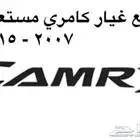 قطع غيار كامري 2007 - 2015
